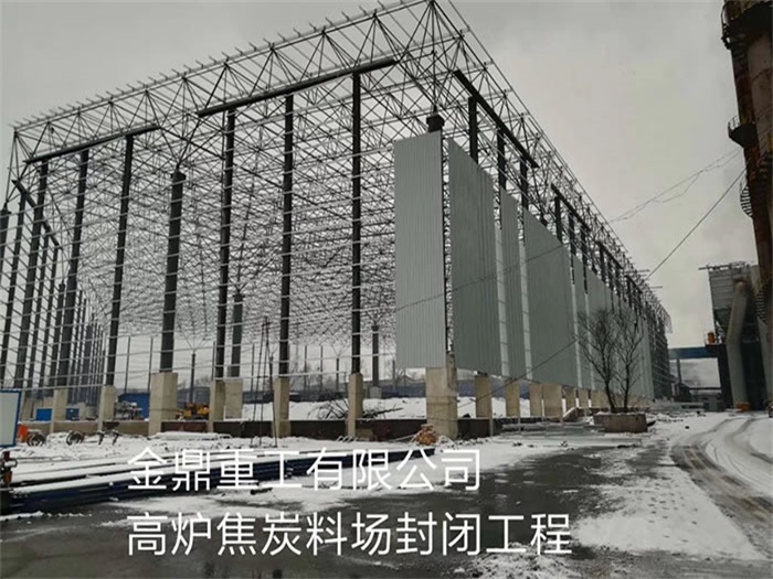 北辰重工有限公司高炉焦炭料场封闭工程